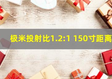 极米投射比1.2:1 150寸距离